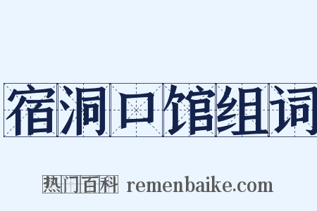 宿洞口馆组词是什么意思的图片